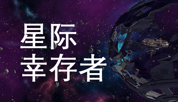 星际幸存者|官方中文|Build.15750285|解压即撸|