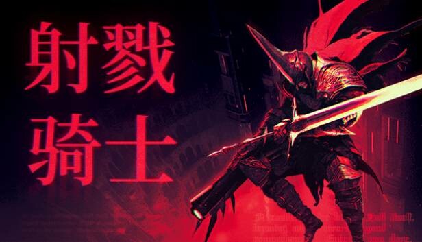 射戮骑士|官方中文|Build.16779036-重要更新-裂魂追击-冥域斩风|解压即撸|