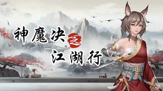 神魔决之江湖行|豪华中文|Build.16836067+附加功能DLC|解压即撸|