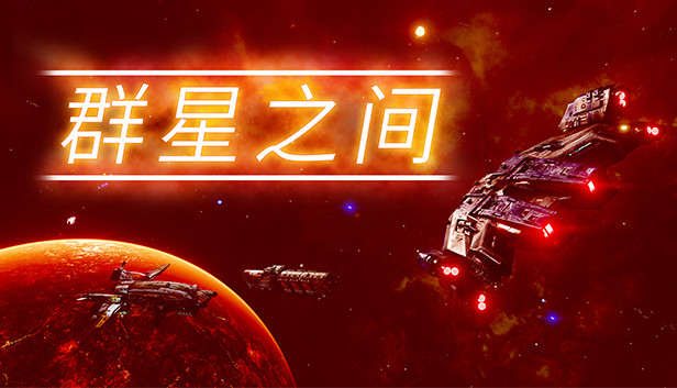 群星之间|官方中文|Build.16798998-战星之光-星河霸王|解压即撸|