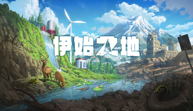 伊始之地|豪华中文|V1.1.12+预购特典+全DLC|解压即撸|