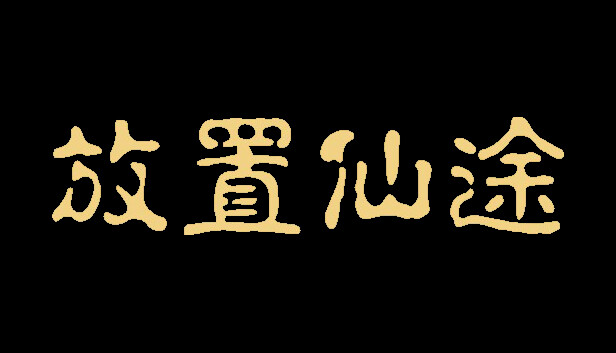 放置仙途|官方中文|Build.17057127|解压即撸|