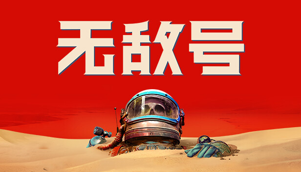 无敌号|官方中文|V44.494+预购特典+全DLC|解压即撸|