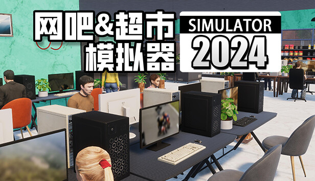 网吧&超市模拟器2024|官方中文|Build.16610780|解压即撸|