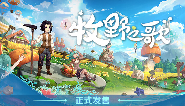 牧野之歌|官方中文|Build.17306334+全DLC|解压即撸|