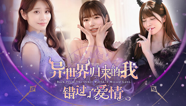 异世界归来的我错过了爱情|豪华中文|Build.18307644+全DLC|解压即撸|